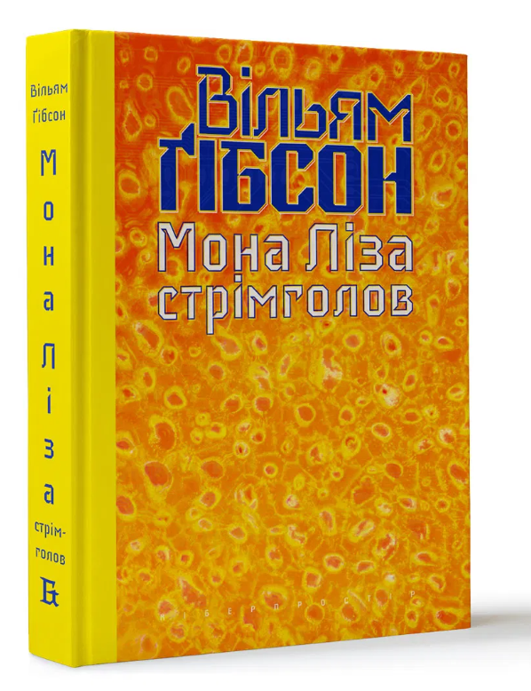Обкладинка книги Мона Ліза стрімголов