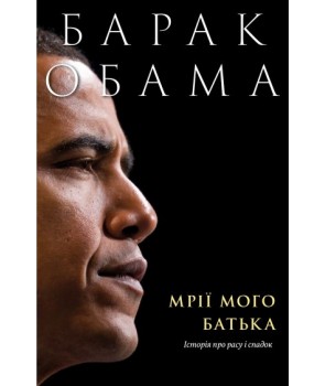 Мрії мого батька. Історія про расу і спадок