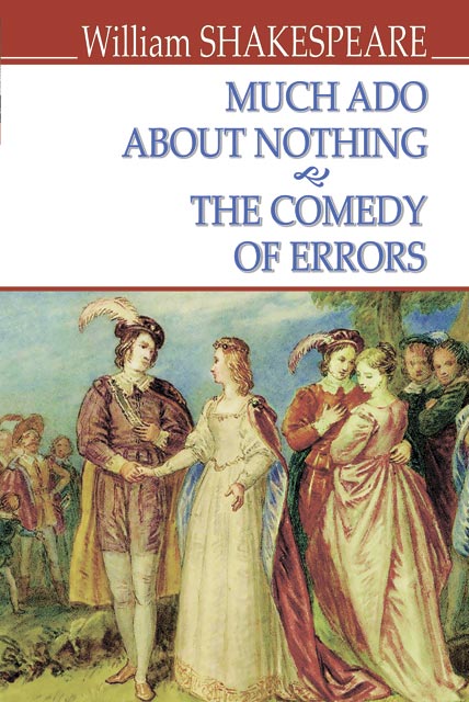 Much Ado About Nothing; The Comedy of Errors = Багато галасу з нічого