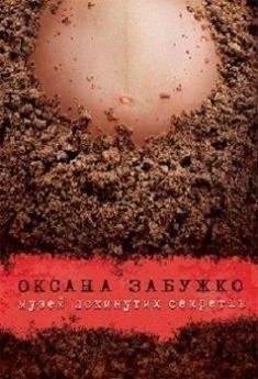 Обкладинка книги Музей покинутих секретів. Вид.7