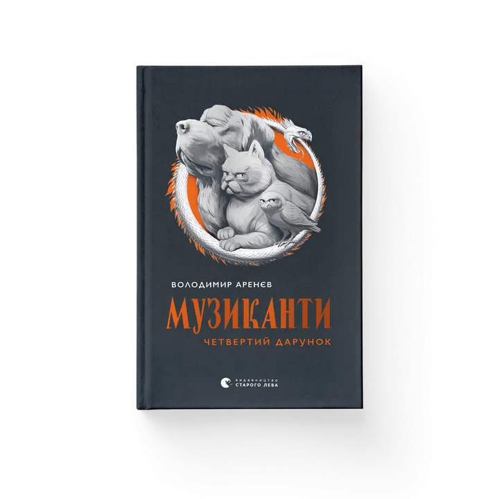 Обкладинка книги Музиканти. Четвертий дарунок