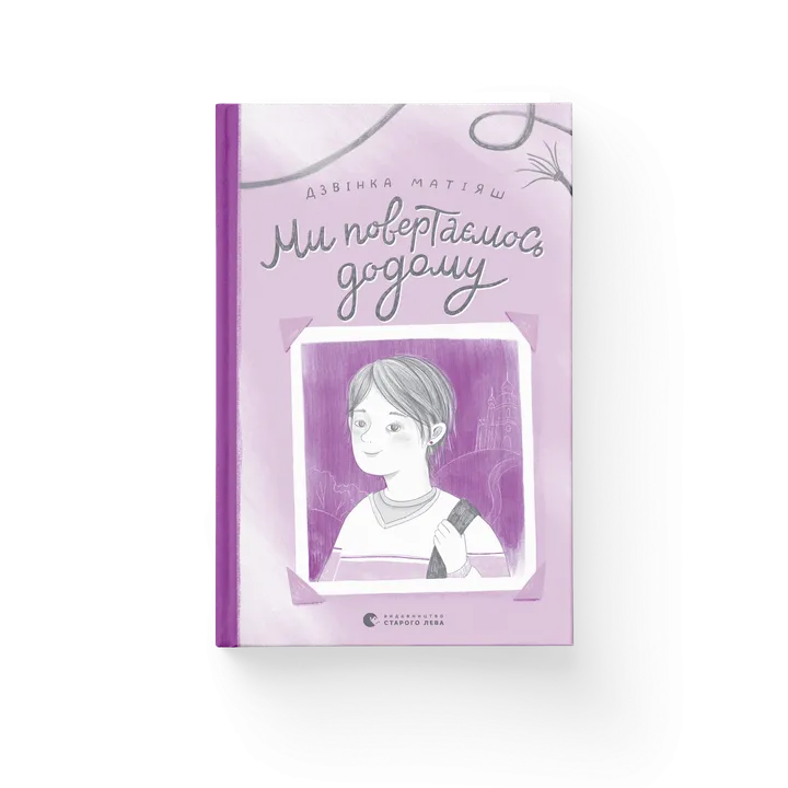 Ми повертаємось додому