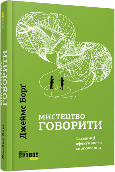 Обкладинка книги Мистецтво говорити