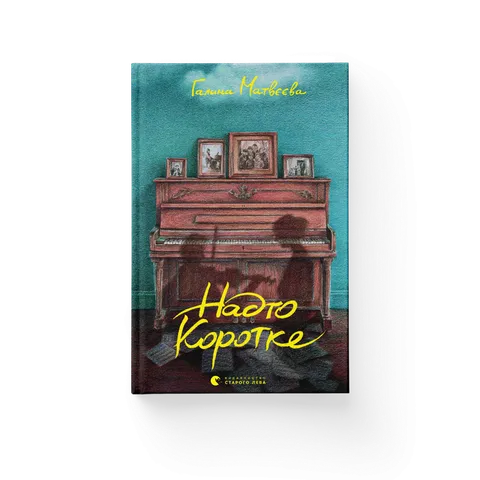 Надто коротке