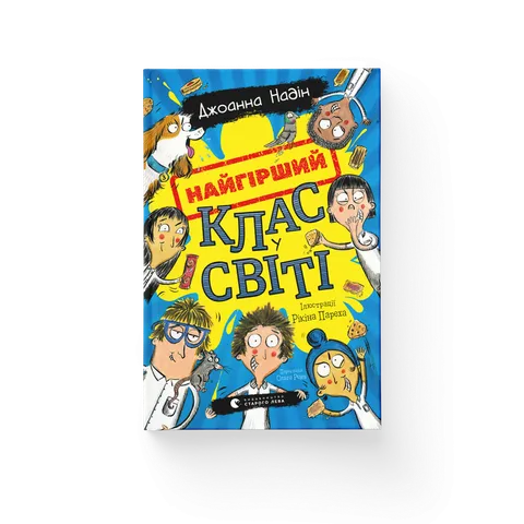 Найгірший клас у світі
