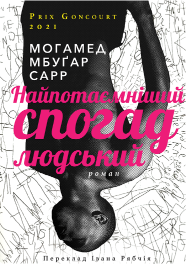 Найпотаємніший спогад людський