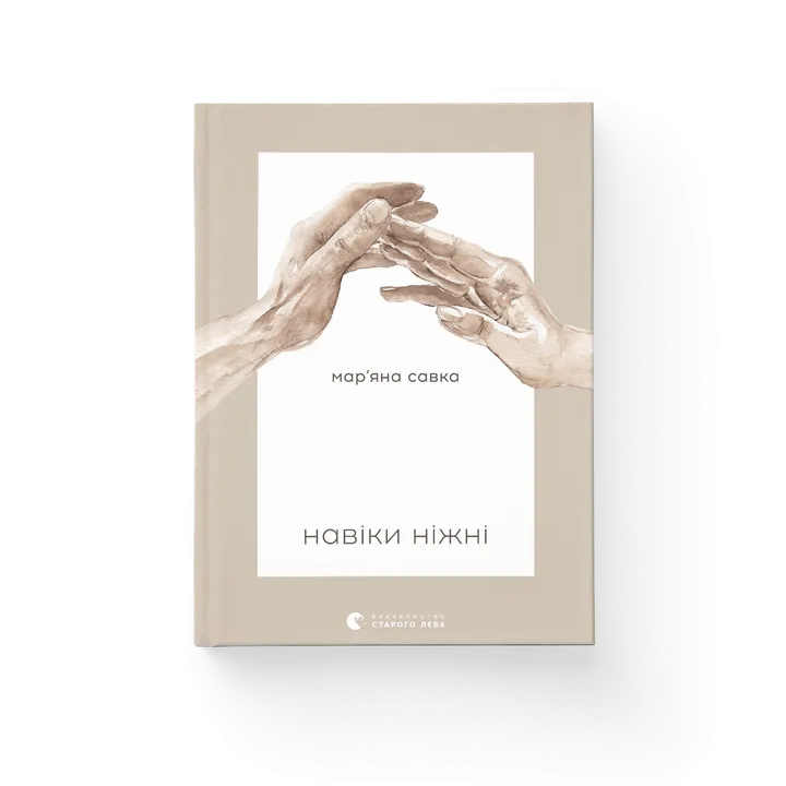 Обкладинка книги Навіки ніжні