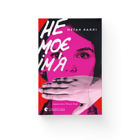 Не моє ім’я