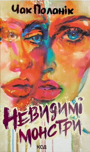 Невидимі монстри