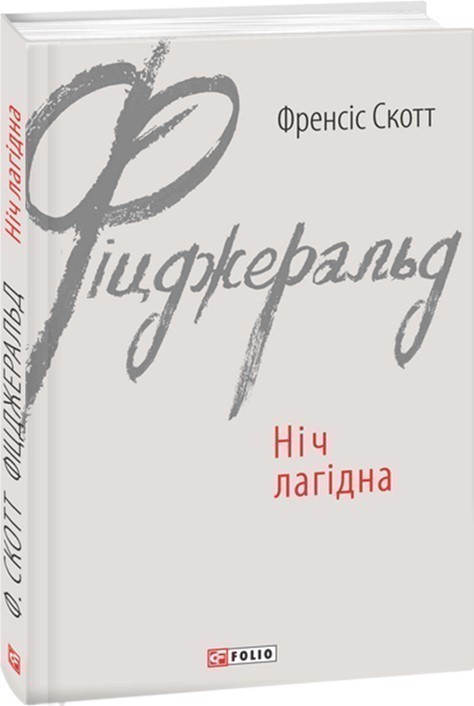 Ніч лагідна