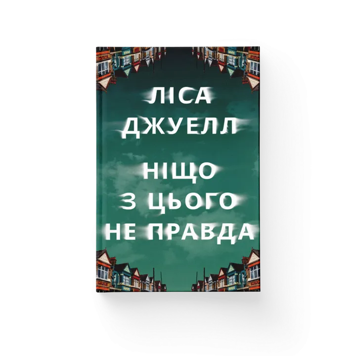 Обкладинка книги Ніщо з цього не правда