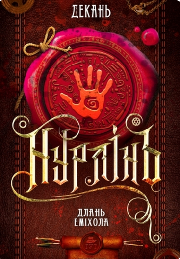 Нурлінь. Длань Еміхола