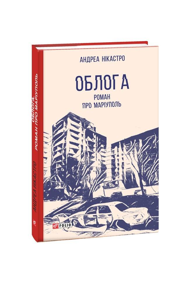 Обкладинка книги Облога. Роман про Маріуполь
