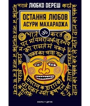 Обкладинка книги Остання любов Асури Махараджа. Вид. друге