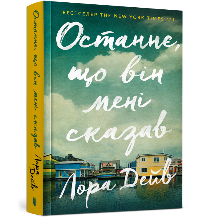 Обкладинка книги Останнє, що він мені сказав