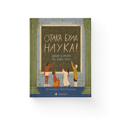 Отака була наука! Школи у древні та давні часи