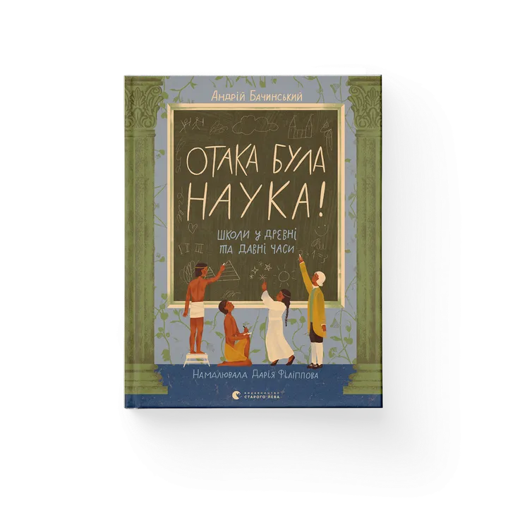 Обкладинка книги Отака була наука! Школи у древні та давні часи