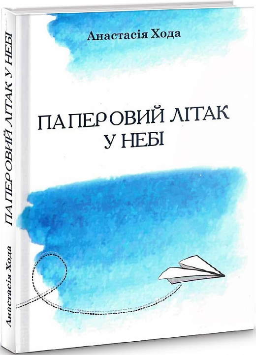 Паперовий літак у небі