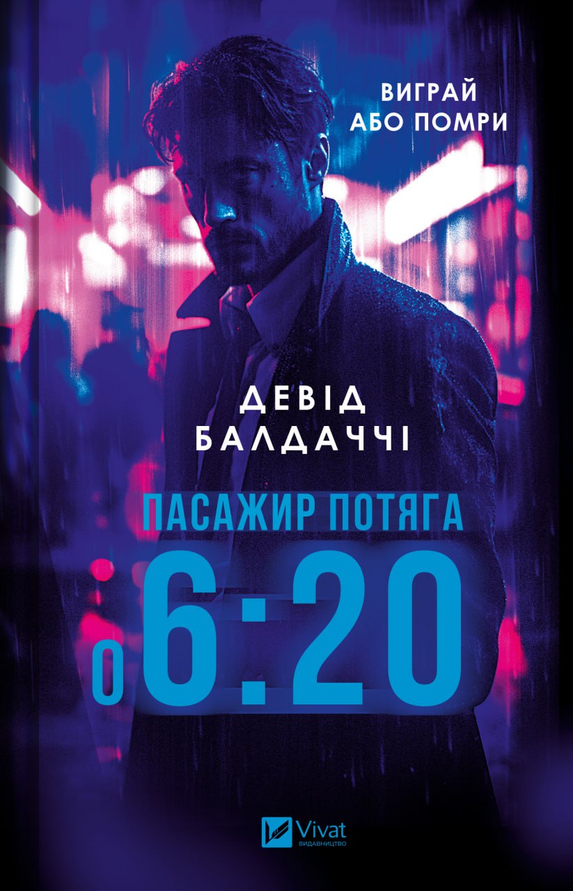Обкладинка книги Пасажир потяга о 6:20