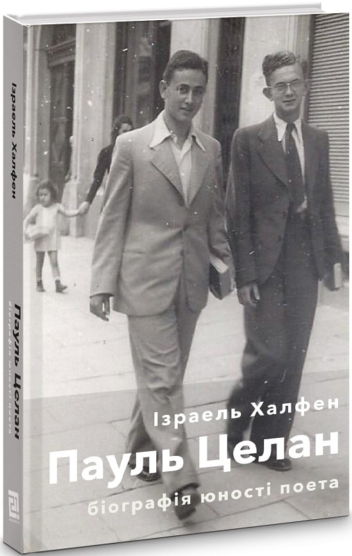 Пауль Целан. Біографія юності поета