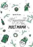 Обкладинка книги ПЕРЕХІДНИЙ ВІК… МОЄЇ МАМИ