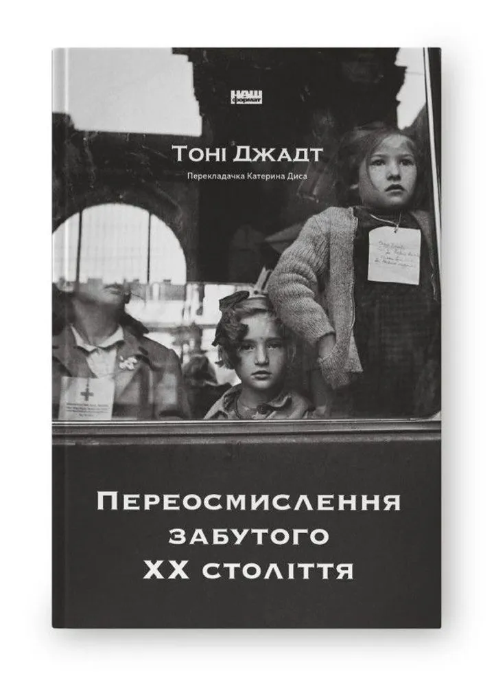 Обкладинка книги Переосмислення забутого ХХ століття