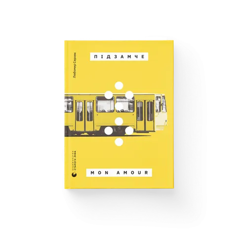 Підзамче Mon Amour