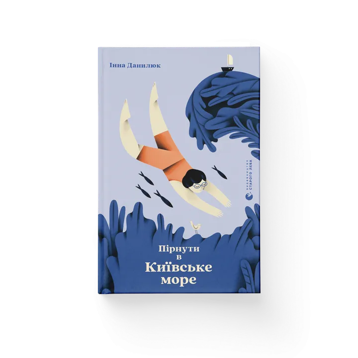 Пірнути в Київське море