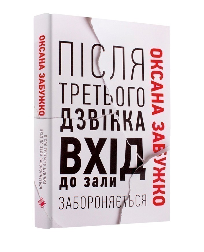 Обкладинка книги Після третього дзвінка вхід до зали забороняється