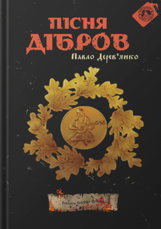 Пісня дібров