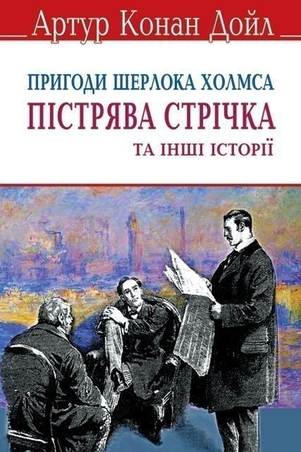 Пістрява стрічка та інші історії. Пригоди Шерлока Холмса.