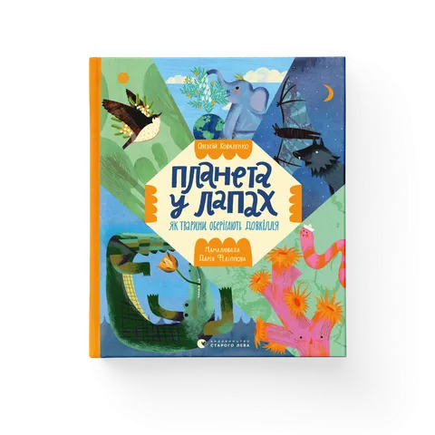 Планета у лапах