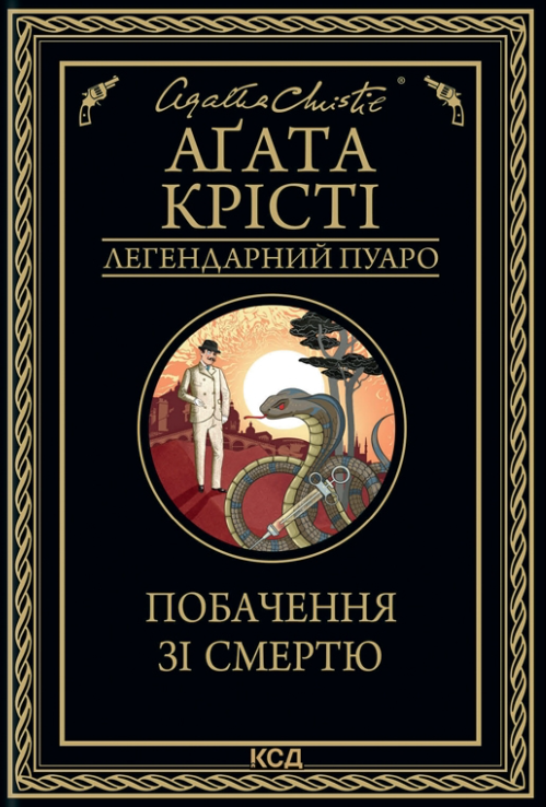 Побачення зі смертю