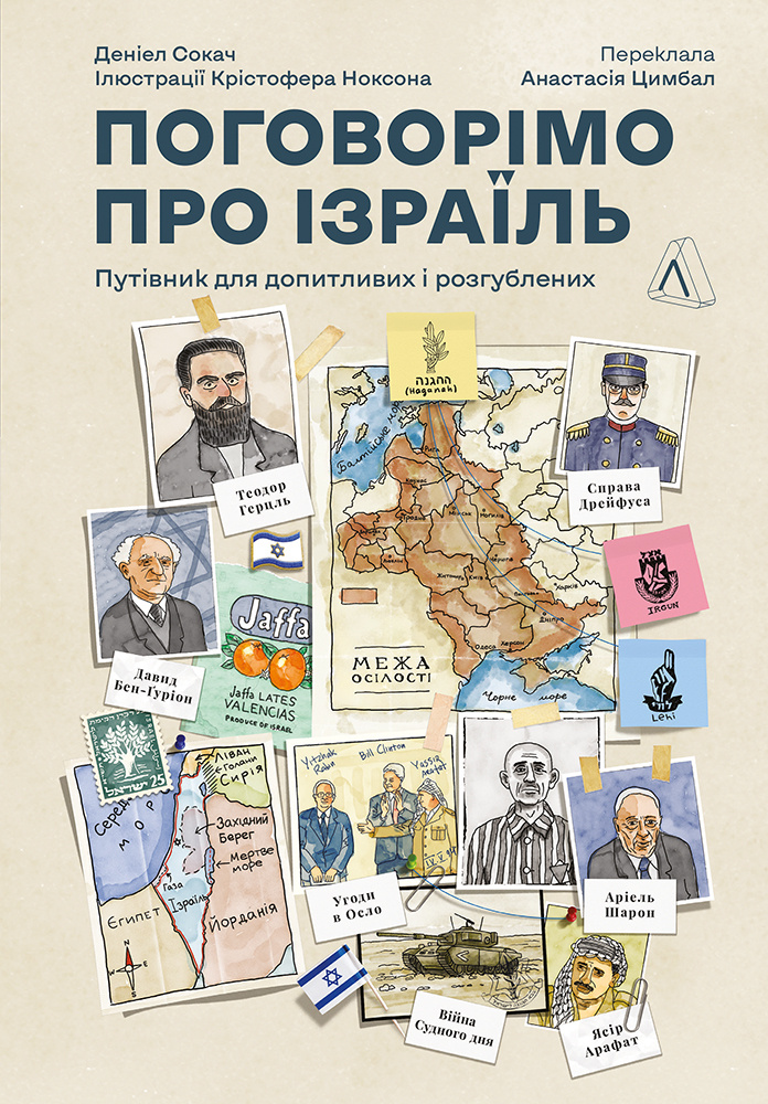 Обкладинка книги Поговорімо про Ізраїль. Путівник для допитливих, розгублених та обурених