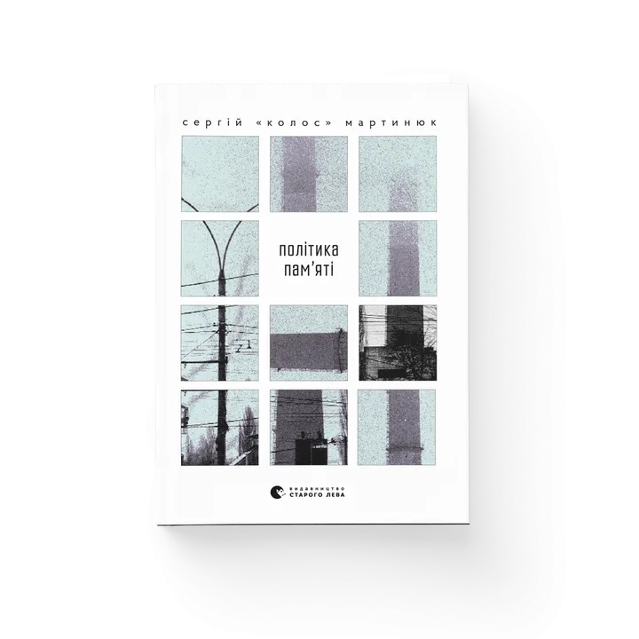 Обкладинка книги Політика пам’яті