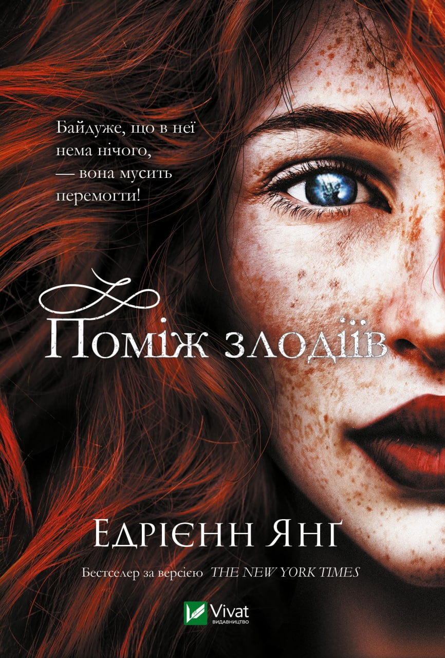 Обкладинка книги Поміж злодіїв