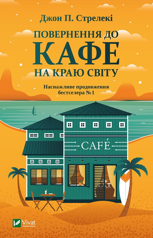 Обкладинка книги Повернення до кафе на краю світу
