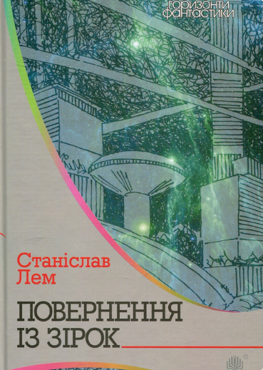 Повернення із зірок