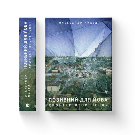 Обкладинка книги Позивний для Йова. Хроніки вторгнення