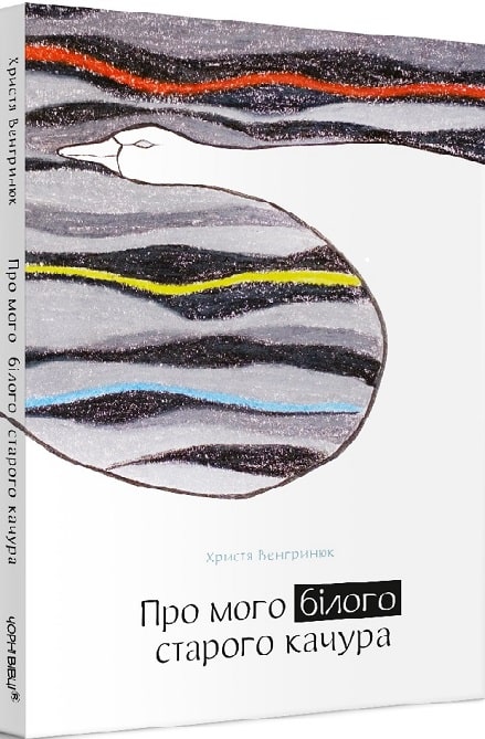 Обкладинка книги Про мого білого старого качура