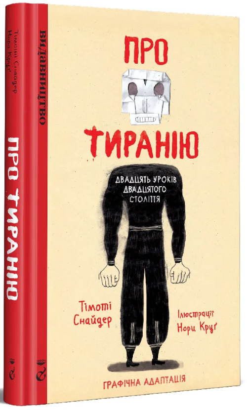 Обкладинка книги Про Тиранію. Двадцять уроків двадцятого століття. Графічна версія