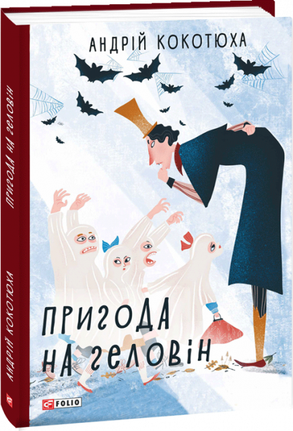 Обкладинка книги Пригода на Геловін
