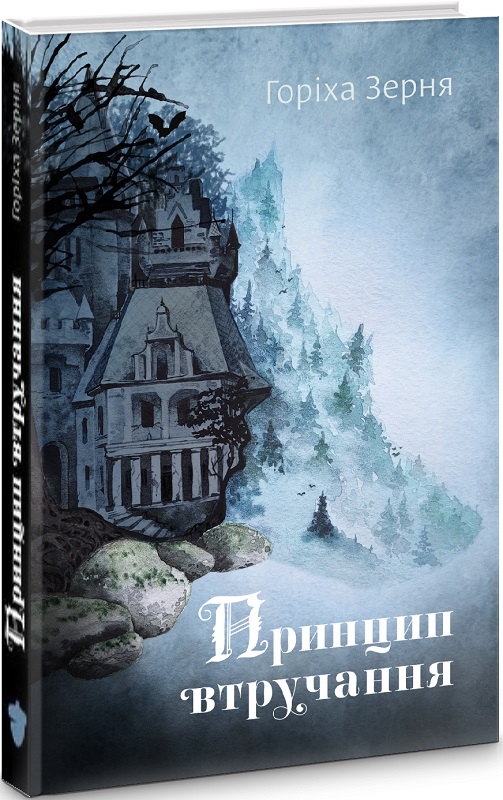 Обкладинка книги Принцип втручання