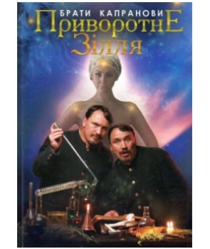 Приворотне зілля