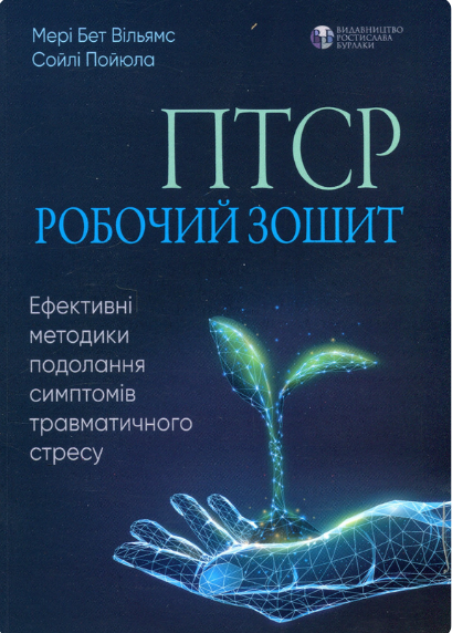 Обкладинка книги ПТСР: робочий зошит. Ефективні методики подолання симптомів травматичного стресу