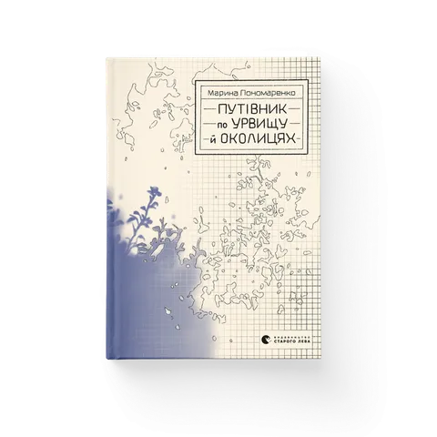 Путівник по урвищу й околицях