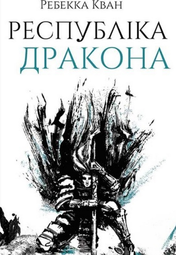 Республіка Дракона. Книга 2