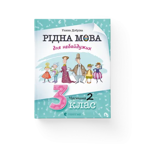 Рідна мова для небайдужих: 3 клас. Частина 2