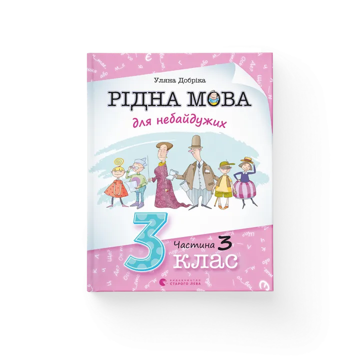 Обкладинка книги Рідна мова для небайдужих: 3 клас. Частина 3