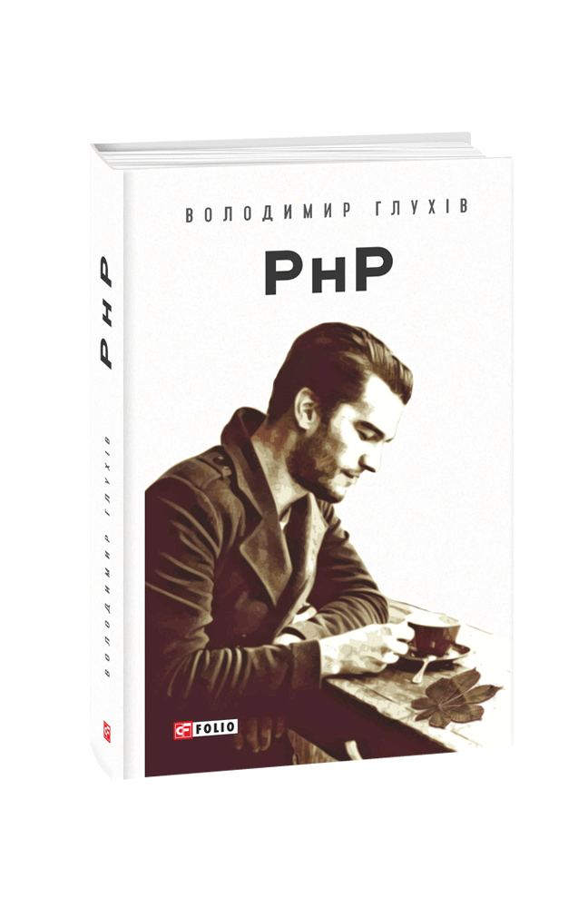 Обкладинка книги РнР (Реєстр непотрібних Речей)